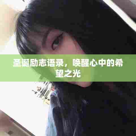 圣诞励志语录，唤醒心中的希望之光