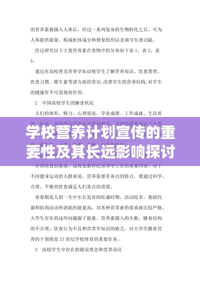 学校营养计划宣传的重要性及其长远影响探讨