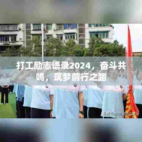 打工励志语录2024，奋斗共鸣，筑梦前行之路