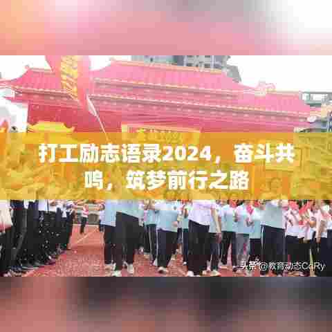 打工励志语录2024,奋斗共鸣,筑梦前行之路