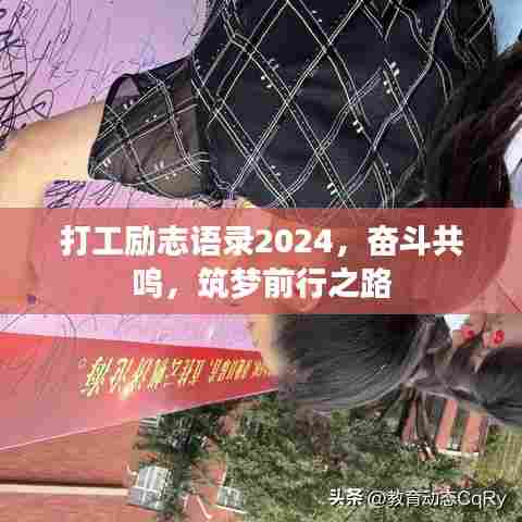 打工励志语录2024,奋斗共鸣,筑梦前行之路