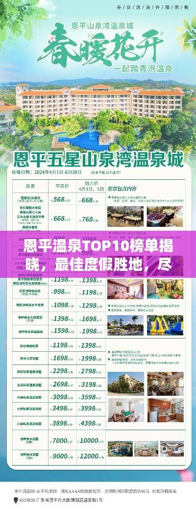 恩平温泉TOP10榜单揭晓，最佳度假胜地，尽享温泉盛宴！