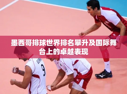 墨西哥排球世界排名攀升及国际舞台上的卓越表现