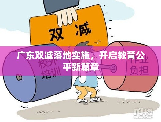 广东双减落地实施,开启教育公平新篇章