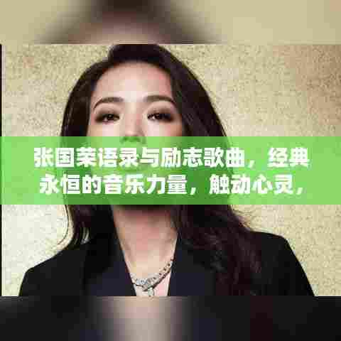 张国荣语录与励志歌曲，经典永恒的音乐力量，触动心灵，值得珍藏！