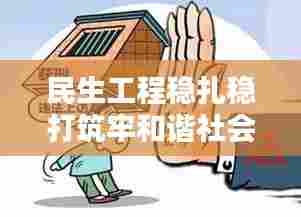 民生工程稳扎稳打筑牢和谐社会基石