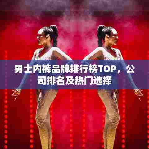 男士内裤品牌排行榜TOP,公司排名及热门选择