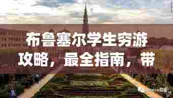 布鲁塞尔学生穷游攻略,最全指南,带你玩转欧洲魅力之都