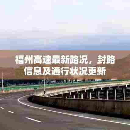 福州高速最新路况，封路信息及通行状况更新