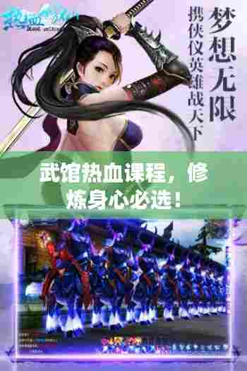 武馆热血课程，修炼身心必选！