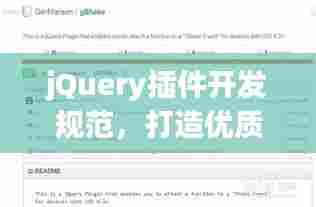 jQuery插件开发规范，打造优质、高效、兼容的插件