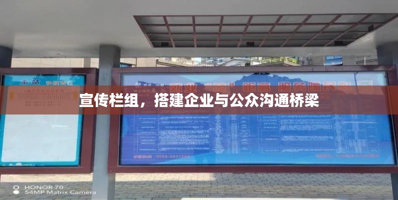 宣传栏组，搭建企业与公众沟通桥梁
