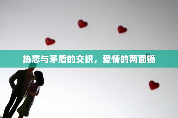 热恋与矛盾的交织，爱情的两面镜