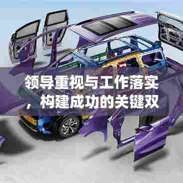 领导重视与工作落实，构建成功的关键双重保障