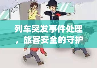 列车突发事件处理，旅客安全的守护秘籍
