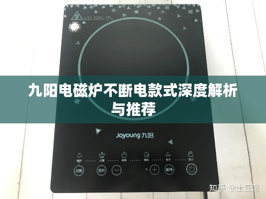 九阳电磁炉不断电款式深度解析与推荐
