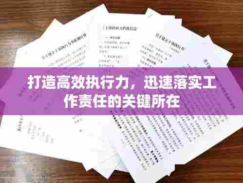 打造高效执行力，迅速落实工作责任的关键所在
