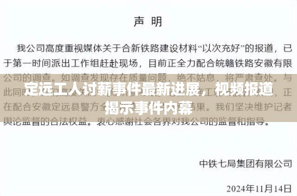 定远工人讨薪事件最新进展，视频报道揭示事件内幕