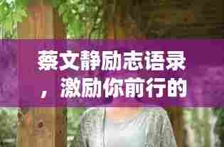 蔡文静励志语录，激励你前行的力量源泉