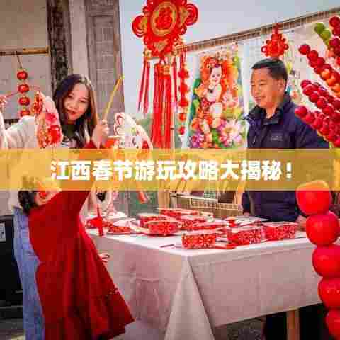 江西春节游玩攻略大揭秘!