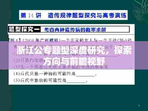 浙江公专题型深度研究，探索方向与前瞻视野