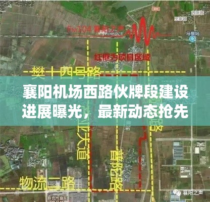 襄阳机场西路伙牌段建设进展曝光，最新动态抢先看