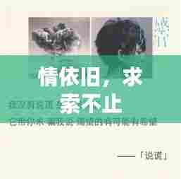 情依旧，求索不止