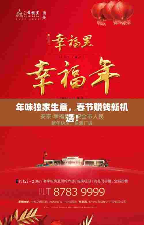 年味独家生意，春节赚钱新机遇！