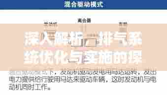深入解析，排气系统优化与实施的探讨