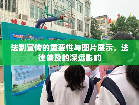 法制宣传的重要性与图片展示，法律普及的深远影响