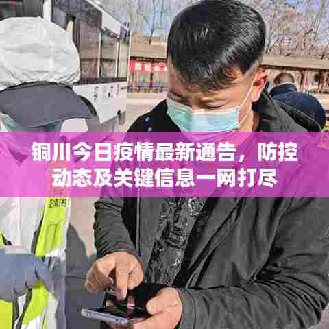 铜川今日疫情最新通告，防控动态及关键信息一网打尽