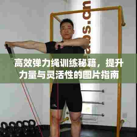 高效弹力绳训练秘籍，提升力量与灵活性的图片指南