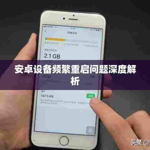 安卓设备频繁重启问题深度解析