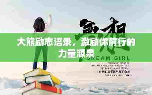 大熊励志语录，激励你前行的力量源泉
