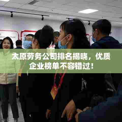 太原劳务公司排名揭晓，优质企业榜单不容错过！