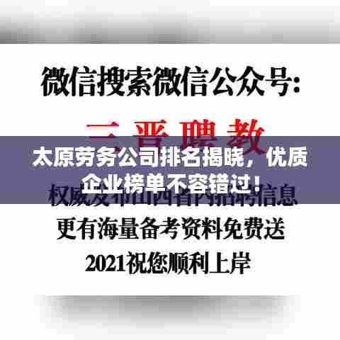 太原劳务公司排名揭晓,优质企业榜单不容错过!