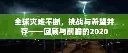 全球灾难不断，挑战与希望并存——回顾与前瞻的2020