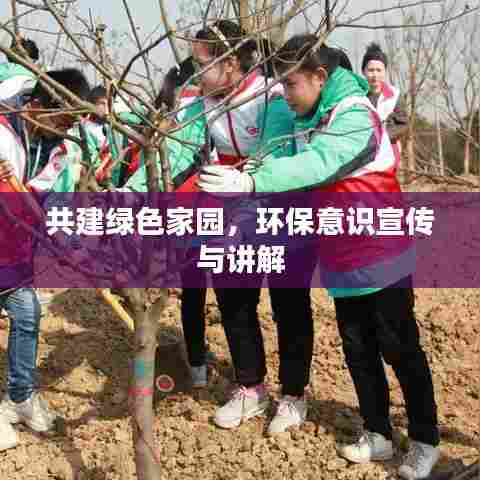 共建绿色家园，环保意识宣传与讲解