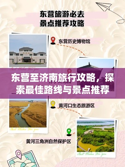 东营至济南旅行攻略，探索最佳路线与景点推荐！