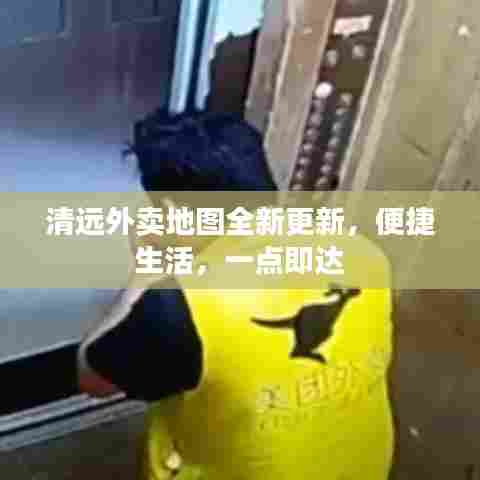 清远外卖地图全新更新，便捷生活，一点即达