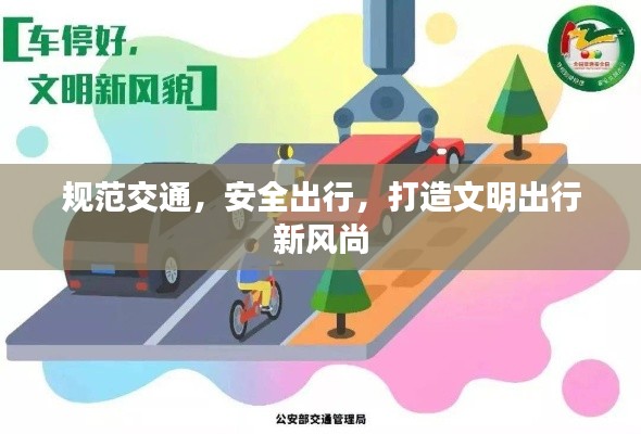 规范交通，安全出行，打造文明出行新风尚