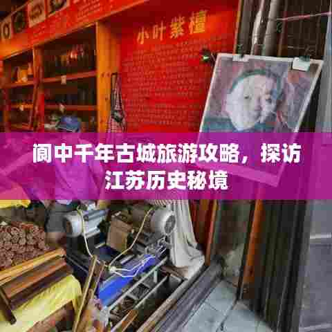 阆中千年古城旅游攻略，探访江苏历史秘境