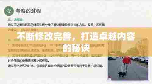 不断修改完善，打造卓越内容的秘诀