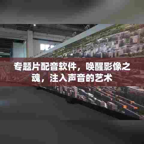专题片配音软件，唤醒影像之魂，注入声音的艺术