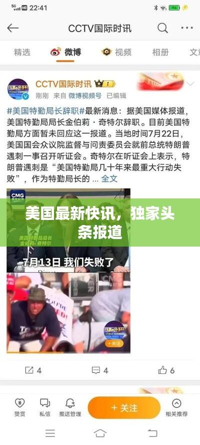美国最新快讯，独家头条报道