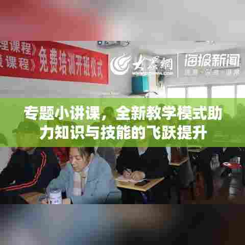 专题小讲课,全新教学模式助力知识与技能的飞跃提升