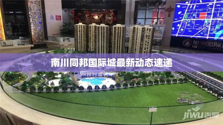 南川同邦国际城最新动态速递
