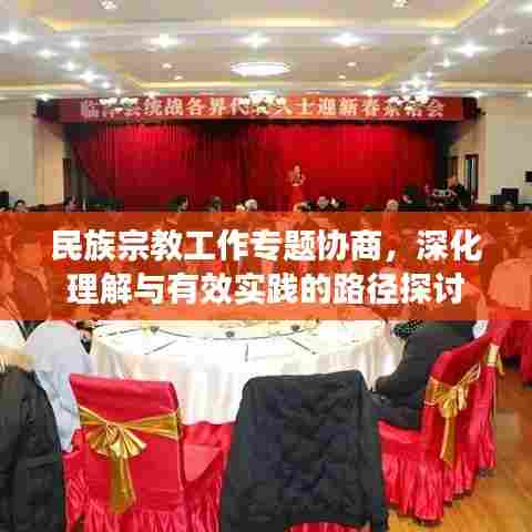 民族宗教工作专题协商，深化理解与有效实践的路径探讨