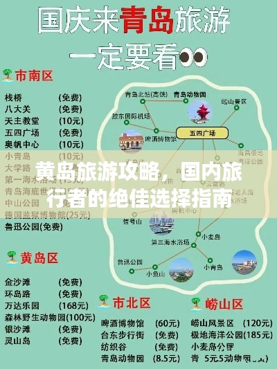 黄岛旅游攻略，国内旅行者的绝佳选择指南