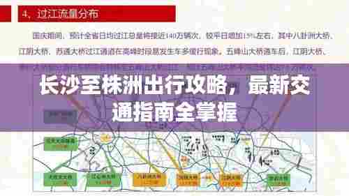 长沙至株洲出行攻略，最新交通指南全掌握